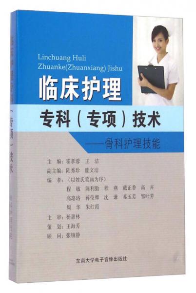 临床护理专科专项技术——骨科护理技术