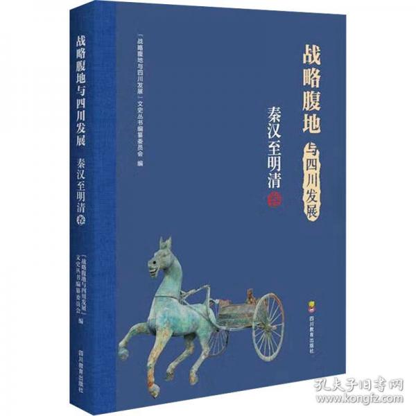 ZY战略腹地与四川发展 秦汉至明清卷