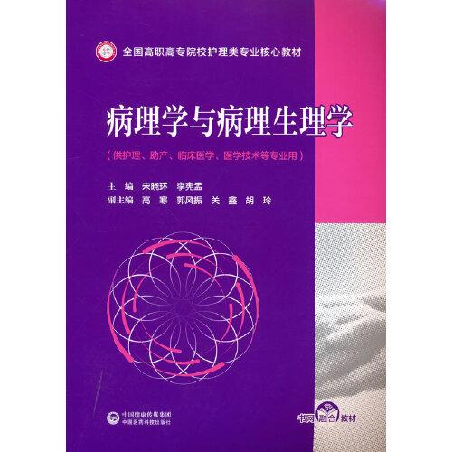 病理學(xué)與病理生理學(xué)(全國(guó)高職高專院校護(hù)理類專業(yè)核心教材)