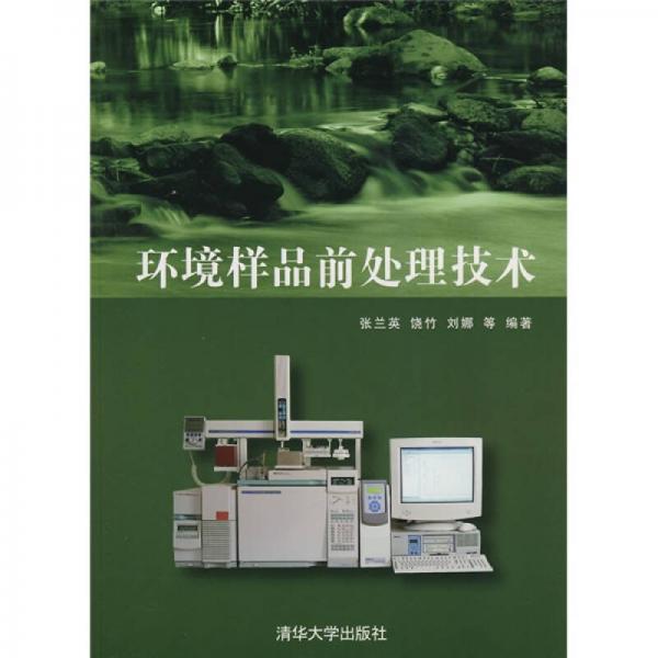 環(huán)境樣品前處理技術(shù)