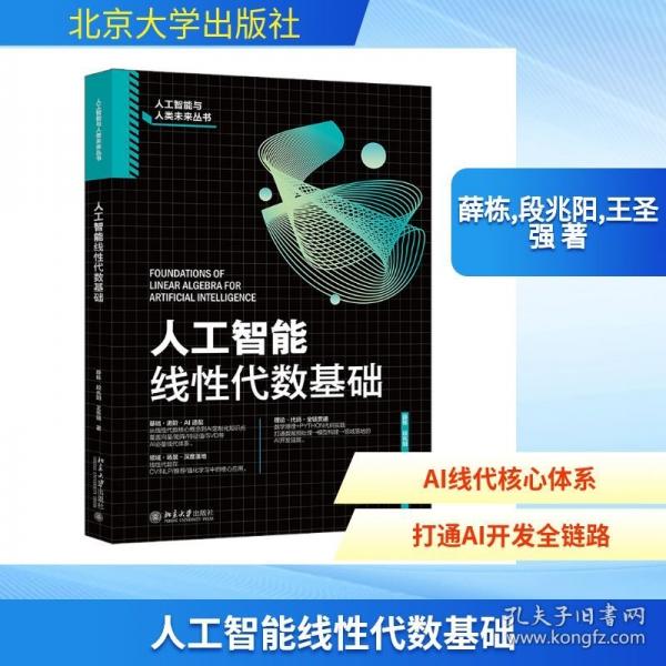 人工智能线性代数基础