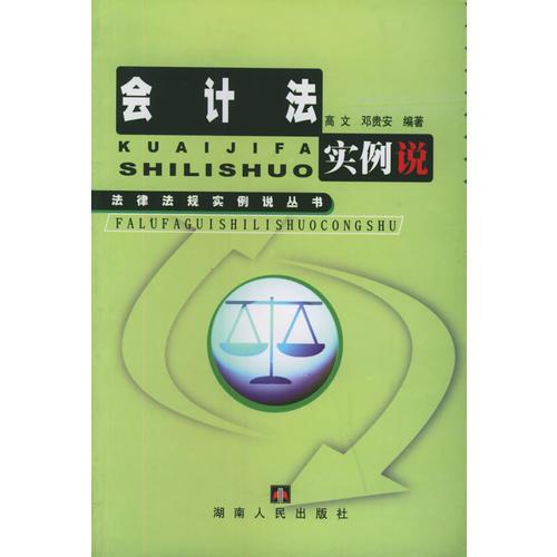 會(huì)計(jì)法實(shí)例說——法律法規(guī)實(shí)例說叢書