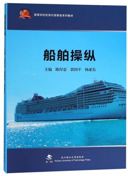 船舶操縱/高等學(xué)校航海與海事類系列教材