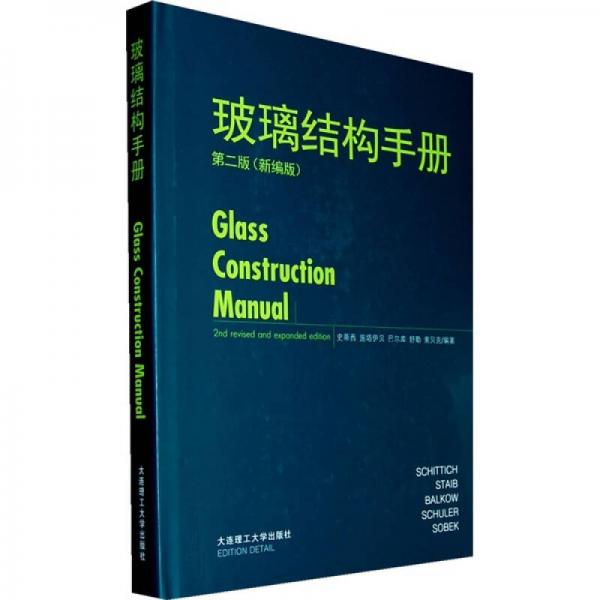 玻璃结构手册（第2版）（新编版）