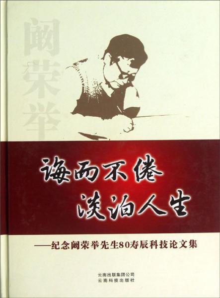 誨而不倦淡泊人生：紀(jì)念闞榮舉先生80壽辰科技論文集