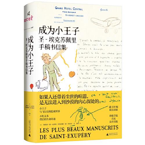 新民說·成為小王子：圣-埃克蘇佩里手稿書信集
