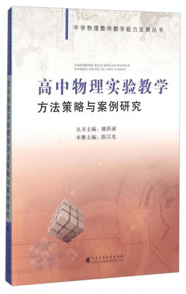 高中物理實(shí)驗(yàn)教學(xué)方法策略與案例研究