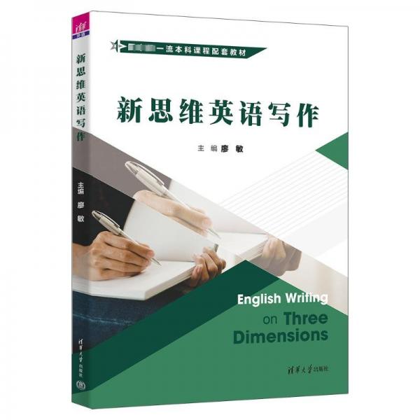 新思維英語寫作(國家級一流本科課程配套教材)