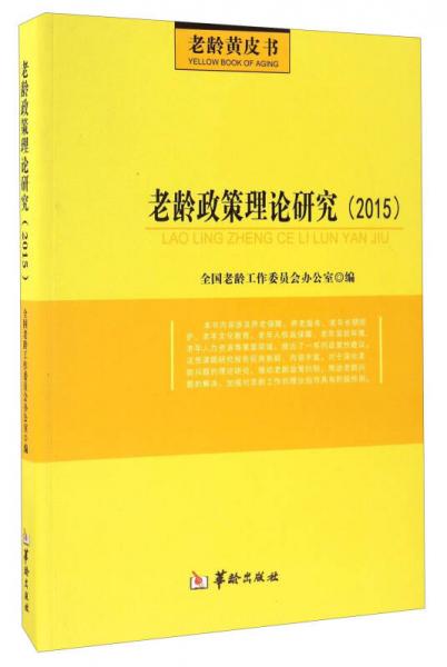 老龄政策理论研究（2015）/老龄黄皮书