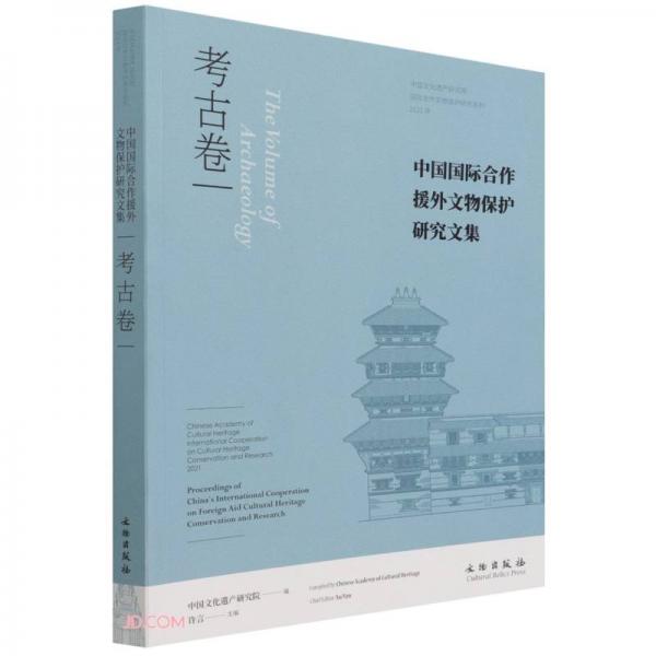 中国国际合作援外文物保护研究文集·考古卷
