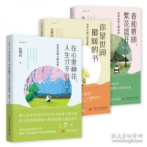 包利民散文精选集：在心里种花，人生才不会荒芜+春和景明，繁花盛开+你是世间最暖的书