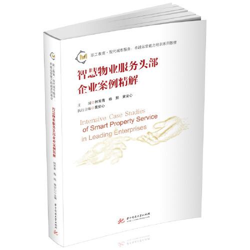 智慧物業(yè)服務頭部企業(yè)案例精解