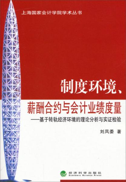 上海國(guó)家會(huì)計(jì)學(xué)院學(xué)術(shù)叢書：制度環(huán)境、薪酬合約與會(huì)計(jì)業(yè)績(jī)度量——基于轉(zhuǎn)軌經(jīng)濟(jì)環(huán)境的理論分析與實(shí)證檢驗(yàn)