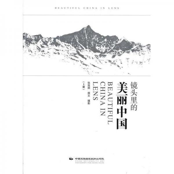 鏡頭里的美麗中國(guó). 上冊(cè)