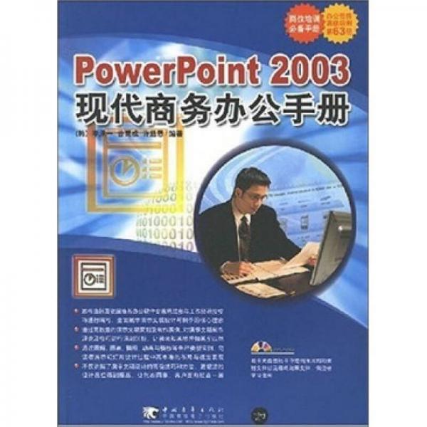 powerpoint 2003 現(xiàn)代商務(wù)辦公手冊