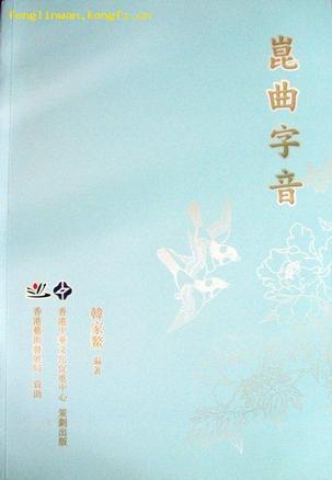 昆曲字音
