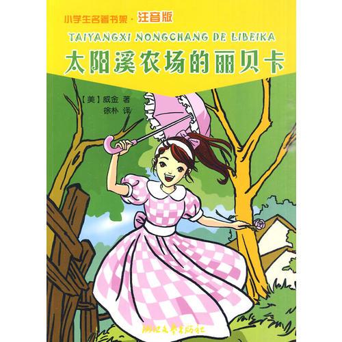 太陽溪農(nóng)場的麗貝卡