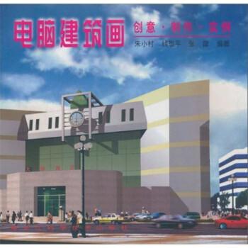電腦建筑畫:創(chuàng)意·制作·實例
