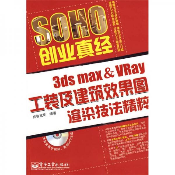 SOHO创业真经：3ds max & VRay工装及建筑效果图渲染技法精粹