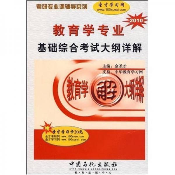 考研专业课辅导系列：2010教育学专业基础综合考试大纲详解