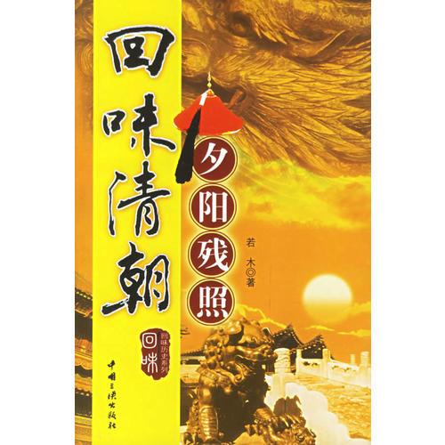 回味清朝:夕阳残照