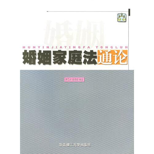 婚姻家庭法通論
