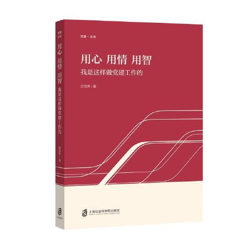 用心 用情 用智——我是這樣做黨建工作的