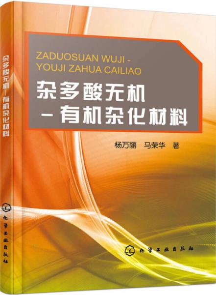 雜多酸無機-有機雜化材料