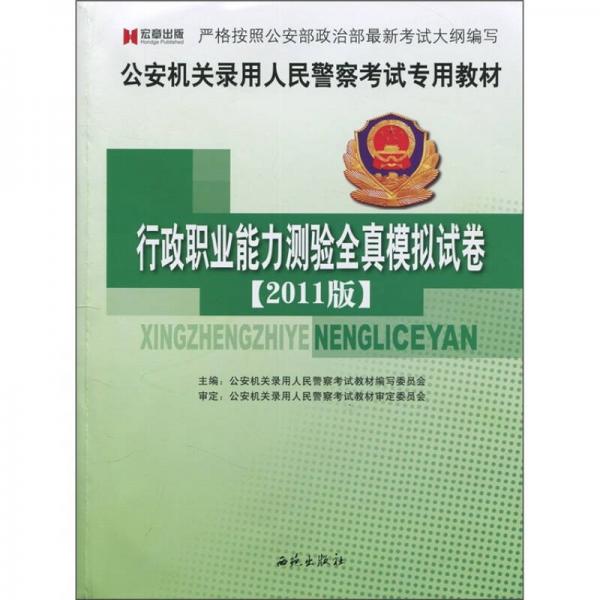 行政職業(yè)能力測(cè)驗(yàn)全真模擬試卷（2011版）