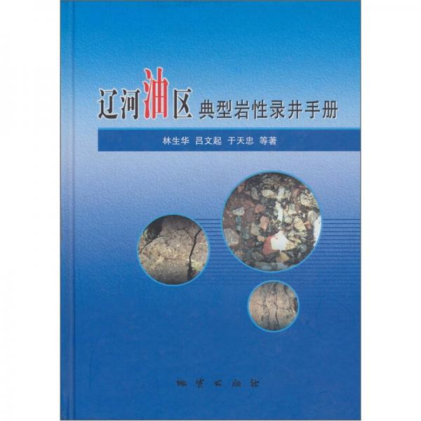 遼河油區(qū)典型巖性錄井手冊