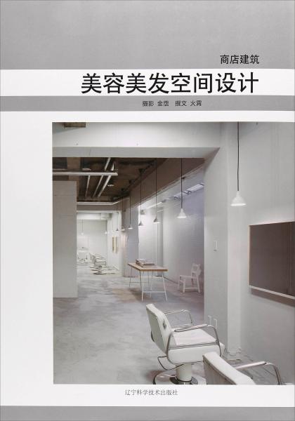美容美發(fā)空間設(shè)計(jì)(商店建筑)(精)