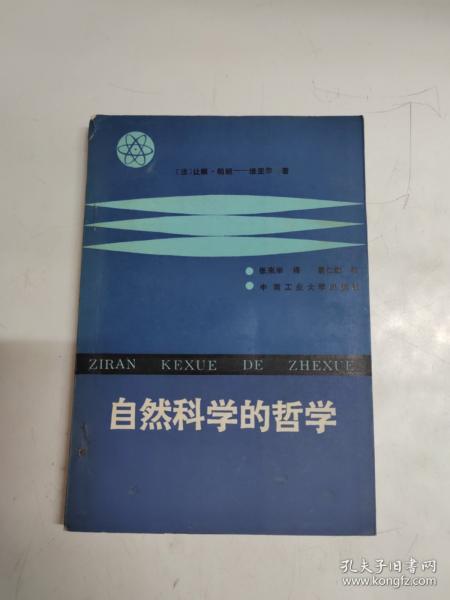 自然科學(xué)的哲學(xué)