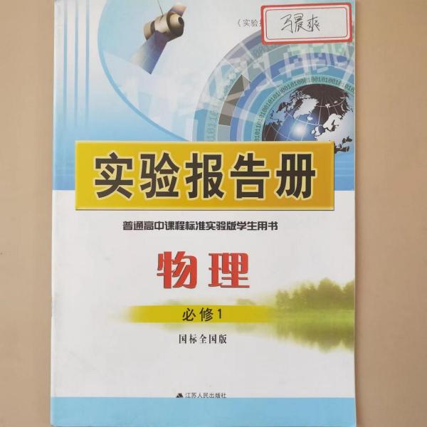 實(shí)驗(yàn)報(bào)告冊(cè) 物理必修1 [《實(shí)驗(yàn)報(bào)告冊(cè)》編寫(xiě)組]