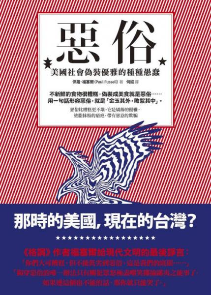 惡俗: 美國社會偽裝優(yōu)雅的種種愚蠢