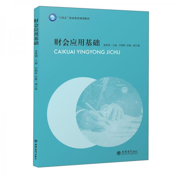 (教)財(cái)會(huì)應(yīng)用基礎(chǔ)（夏維朝）（“十四五”職業(yè)教育規(guī)劃教材）