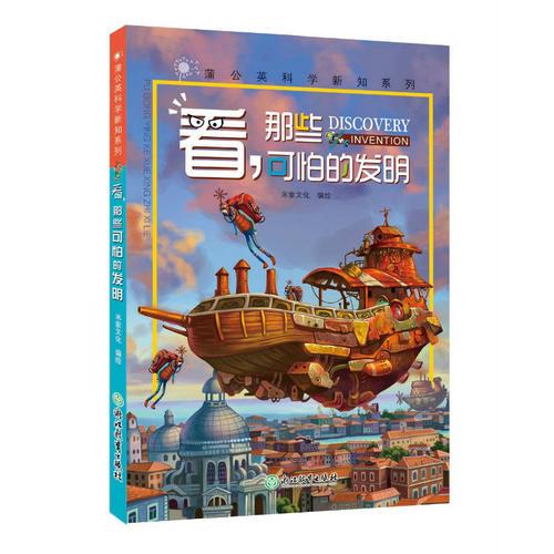 蒲公英科学新知系列 看，那些可怕的发明