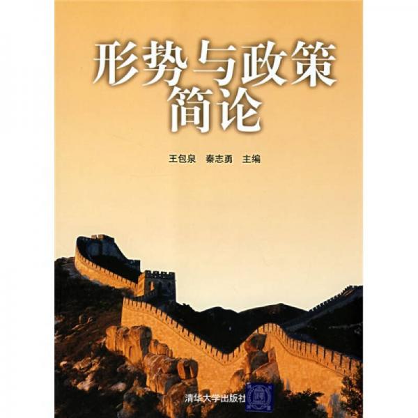 形勢(shì)與政策簡(jiǎn)論