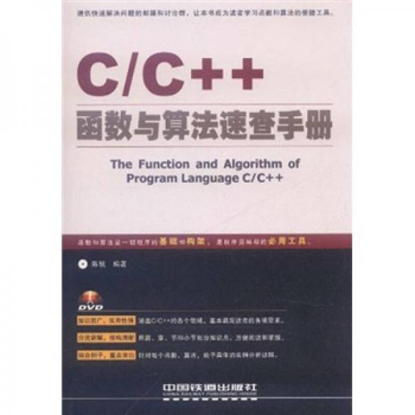 C/C++函数与算法速查手册