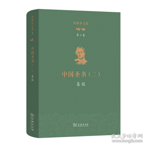 理雅各文集·第2卷·中國(guó)圣書(shū)（二）：易經(jīng)