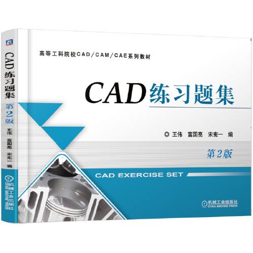 CAD練習(xí)題集 第2版