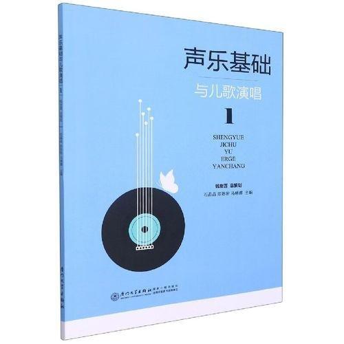 聲樂基礎(chǔ)與兒歌演唱1 石晶晶 陳盼盼 馬琳娜主編 廈門大學(xué)出版社 9787561583562