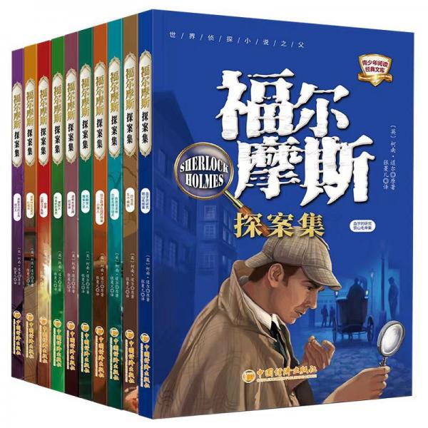 福爾摩斯探案集(共10冊)/青少年閱讀經(jīng)典文庫