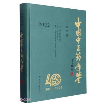 中国中医药年鉴（学术卷）2022
