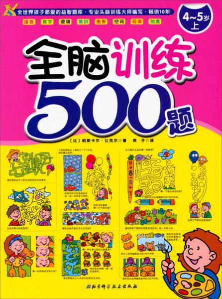 全脑训练500题 9787530471883
