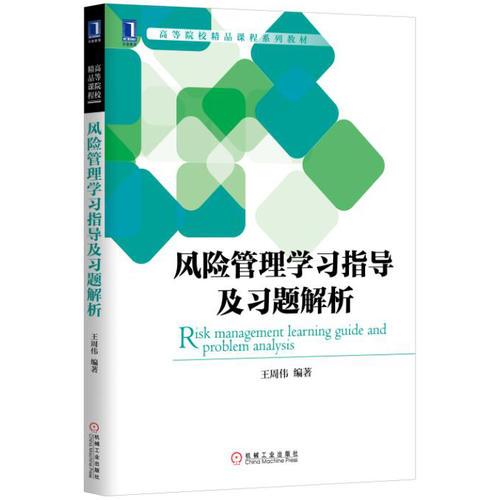 風險管理學習指導及習題解析