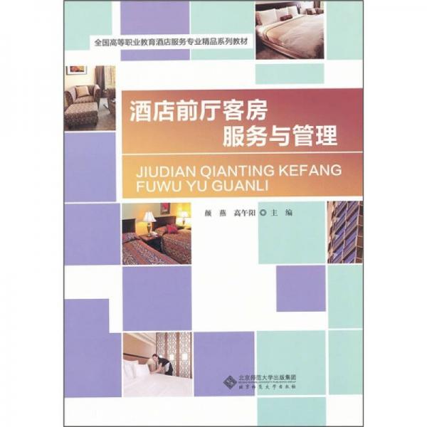 全國高等職業(yè)教育酒店服務專業(yè)精品系列教材：酒店前廳客房服務與管理