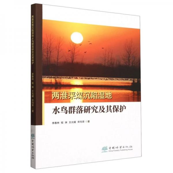 兩淮采煤沉陷濕地水鳥群落研究及其保護