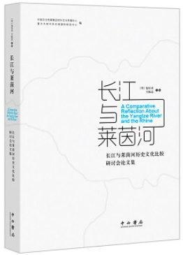 長江與萊茵河