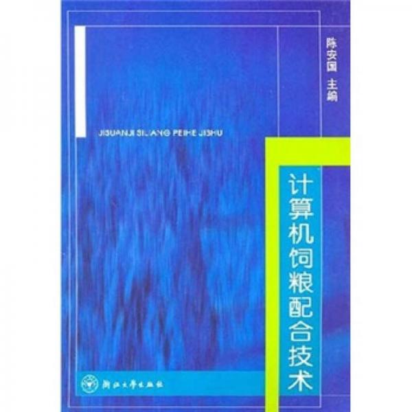 計(jì)算機(jī)飼糧配合技術(shù)