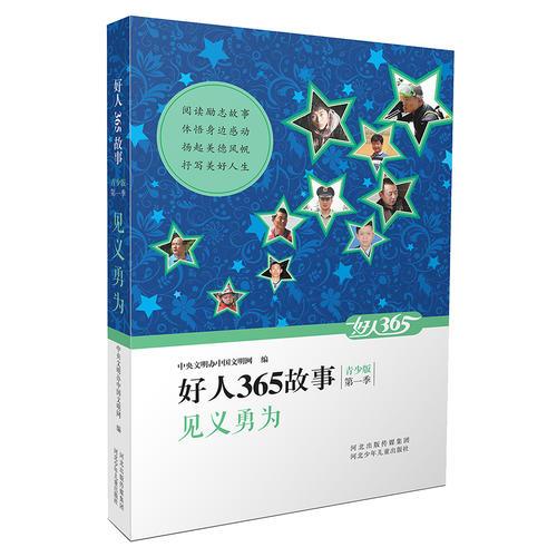 好人365故事 青少版 見義勇為